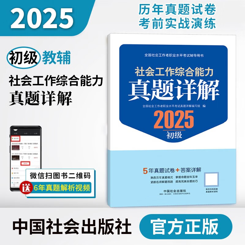 社工初级2025官方教材社会工作者中级考试 社会工作综合能力（初级）真题详解京东自营官方旗舰店省省价格保护