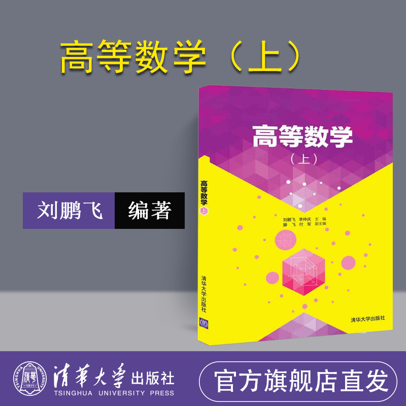 高等数学 上册 高等数学大学教材 数学课程教材 可搭高数习题解析