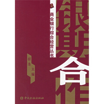 银期合作 胡浩 编【正版书】