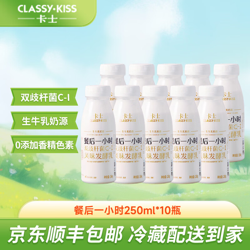卡士餐后一小时酸奶 低温酸奶双歧杆菌C-I 生牛乳发酵风味发酵乳 250g 原味10瓶