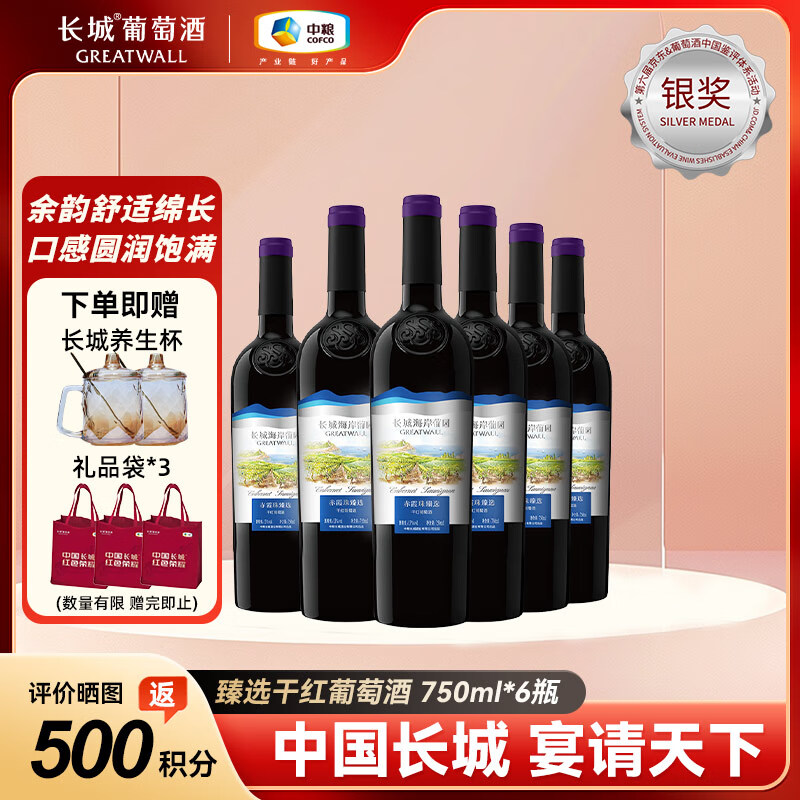 长城赤霞珠臻选干红葡萄酒 750ml*6瓶 整箱装 海岸葡园 中粮出品