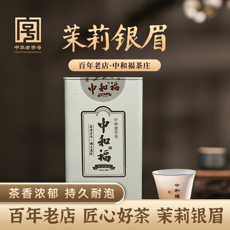 中和福特级茉莉银眉150g*2罐