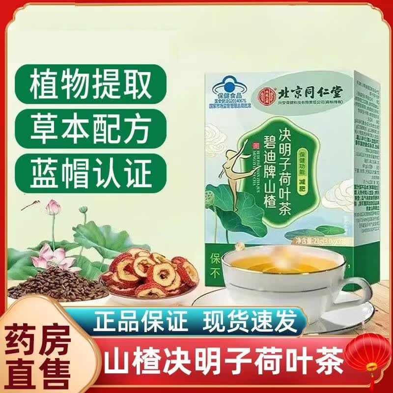 北京同仁堂碧迪牌山楂决明子荷叶茶 茶减脂刮油茶瘦肚子去湿气排油