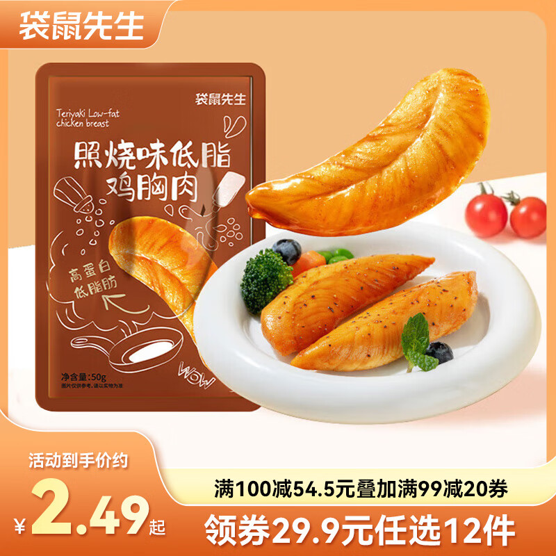 袋鼠先生 鸡胸肉即食健身低脂高蛋白健康代餐开袋速食轻食休闲零食送礼 鸡胸肉【照烧味】 50g*1袋