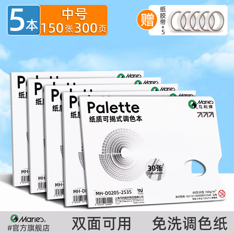 馬利調(diào)色紙油畫調(diào)色板9K調(diào)色板紙美術(shù)調(diào)色板一次性調(diào)色紙雙面調(diào)色板油畫盤美術(shù)生水粉調(diào)色紙丙烯調(diào)色盤速寫素描