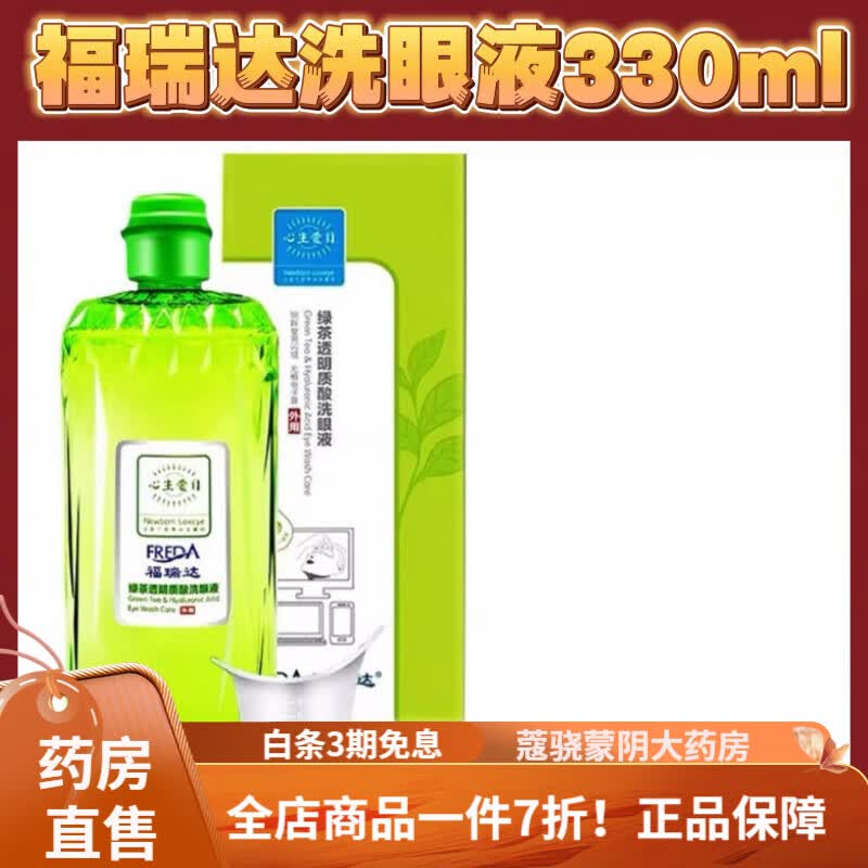 福瑞达洗眼液 福瑞达洗眼液官网缓解眼疲劳心生爱目洗眼睛水 福瑞达洗