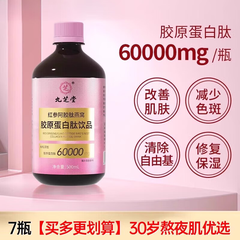九芝堂燕窩魚精華粉膠原蛋白肽液態(tài)飲小分子口服液店 7瓶[3500ml--實惠裝]