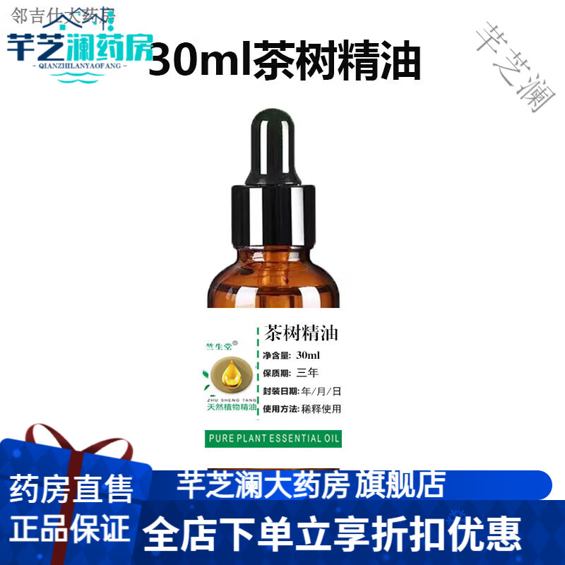 通用大药房直售天然广西茶树精油单方眼部去螨虫除螨清洁私 30ml