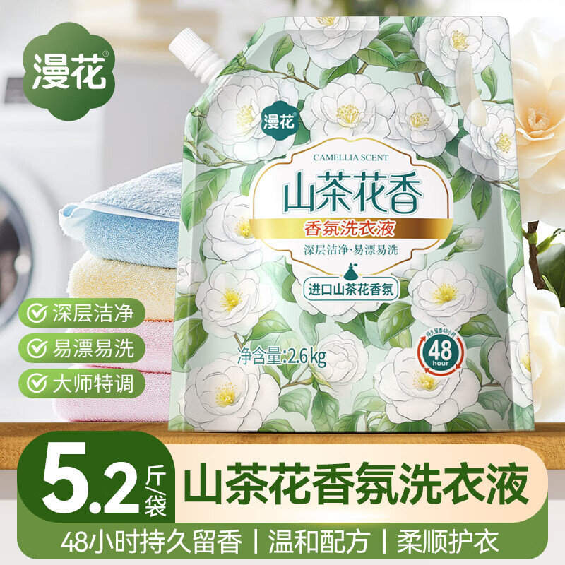 漫花山茶花洗衣液 留香持久深层洁净香氛去污护色柔顺护衣 2.6kg 1袋 【5.2斤】