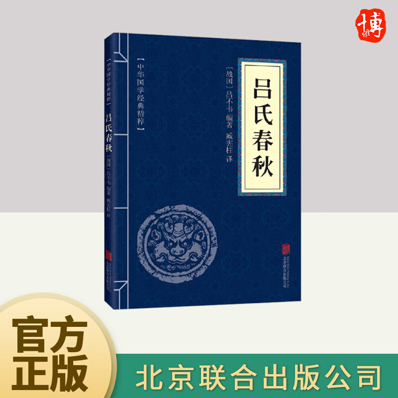 中华国学经典精粹：吕氏春秋  北京联合出版社