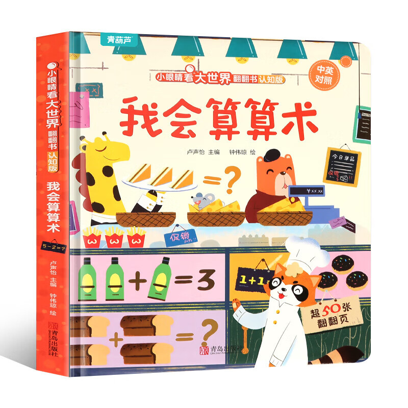 我会认数字儿童3d立体书 小眼睛看大世界翻翻书认知版幼儿早教撕不烂绘本2-6岁 宝宝两岁益智数学启蒙早教玩具图书0-3岁低幼认知揭秘系列书籍 我会算算术