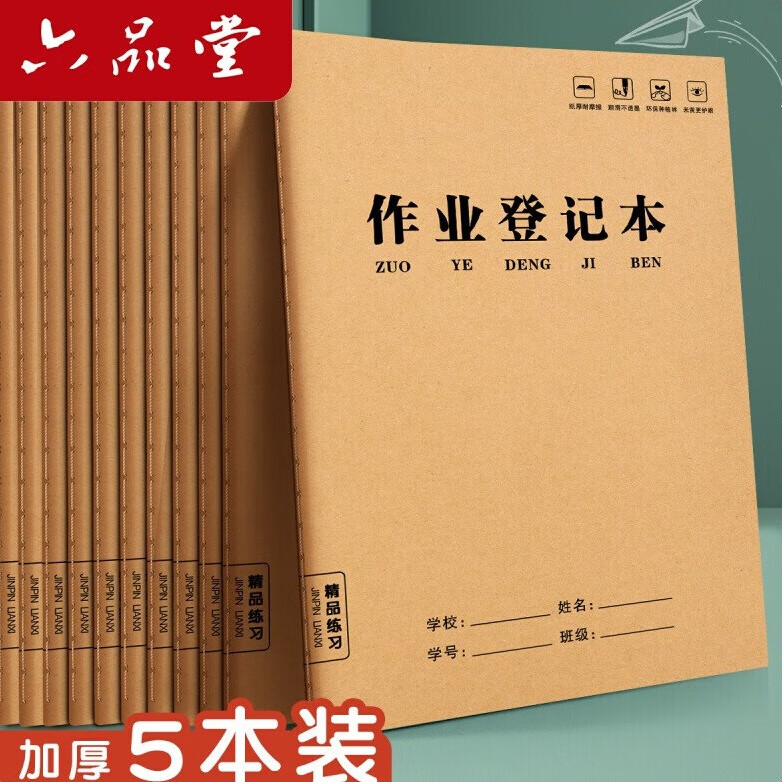 六品堂家庭作业登记本记作业小本子小学生初中记录本家校联系本一年级二年级三四年级回家抄作业笔记记事本 【牛皮纸封面】作业登记本 20本