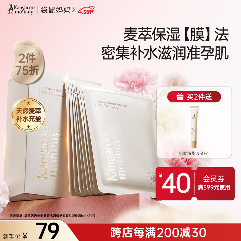 袋鼠妈妈面膜补水保湿小麦胚芽鲜萃水滢面膜20片装准孕妇护肤品