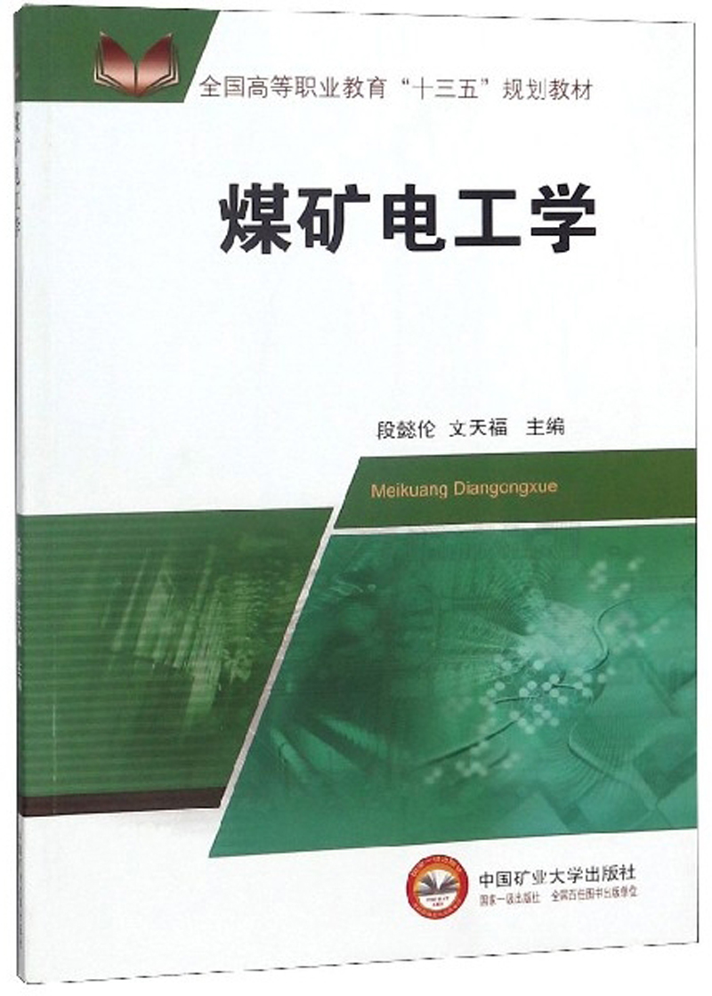 煤矿电工学/全国高等职业教育“十三五”规划教材