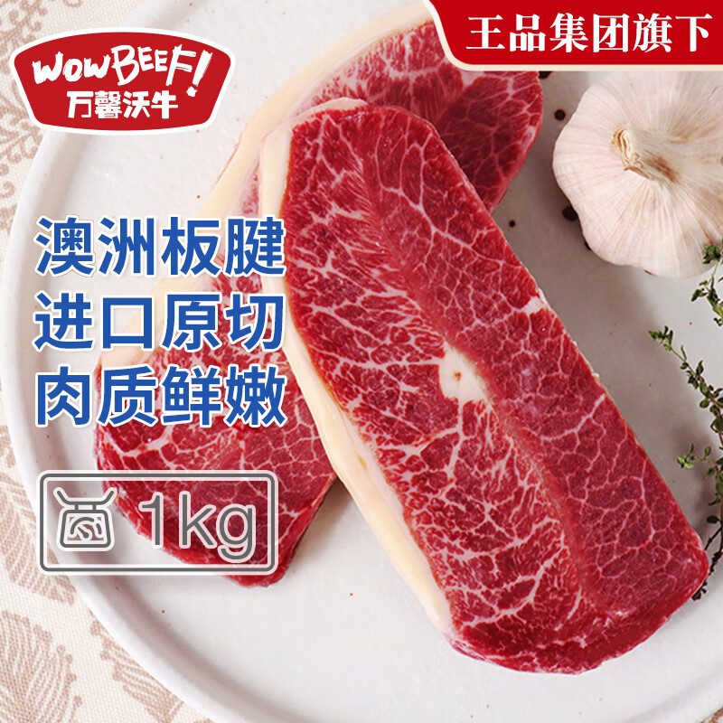 万馨沃牛澳洲草饲原切板腱牛排1kg(8-11片)健身轻食烧烤牛肉 王品集团旗下