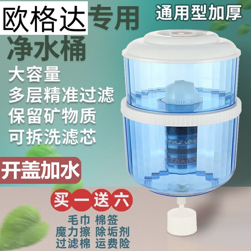 欧格达（OUGEDA）饮水机水桶可加水家用过滤桶塑料加厚带盖装水桶通用14升纯净水桶 18升透明净水桶一套+1备用滤芯