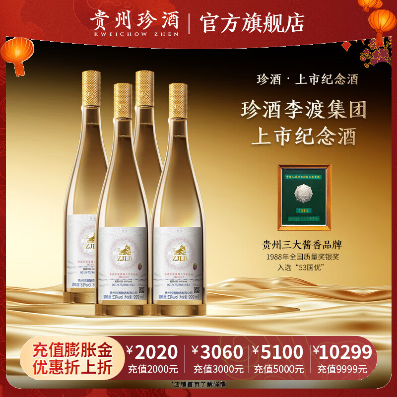 珍酒【官方旗舰】 珍酒李渡集团上市纪念酒光瓶装 收藏送礼 53度 999mL 4瓶 上市纪念酒整箱