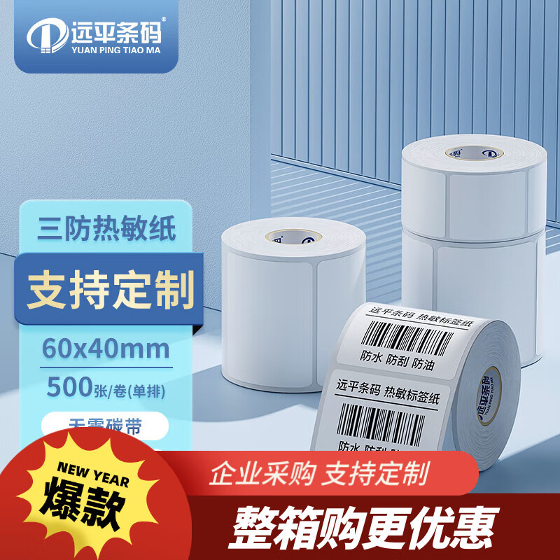 远平条码【源头工厂】 标签打印纸 三防热敏标签纸 电子面单不干胶电子称条码纸 60mm*40mm*500张