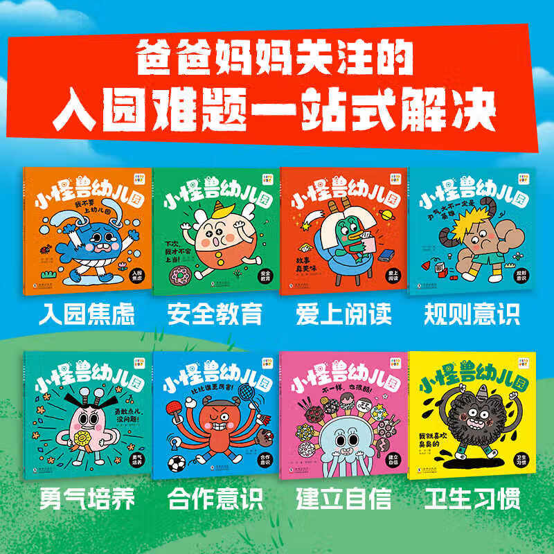 【点读版】小怪兽幼儿园全8册3-6岁宝宝幼儿园入园准备绘本解决孩子入园焦虑问题正向引导孩子解决问题爱上幼儿园睡前故事书