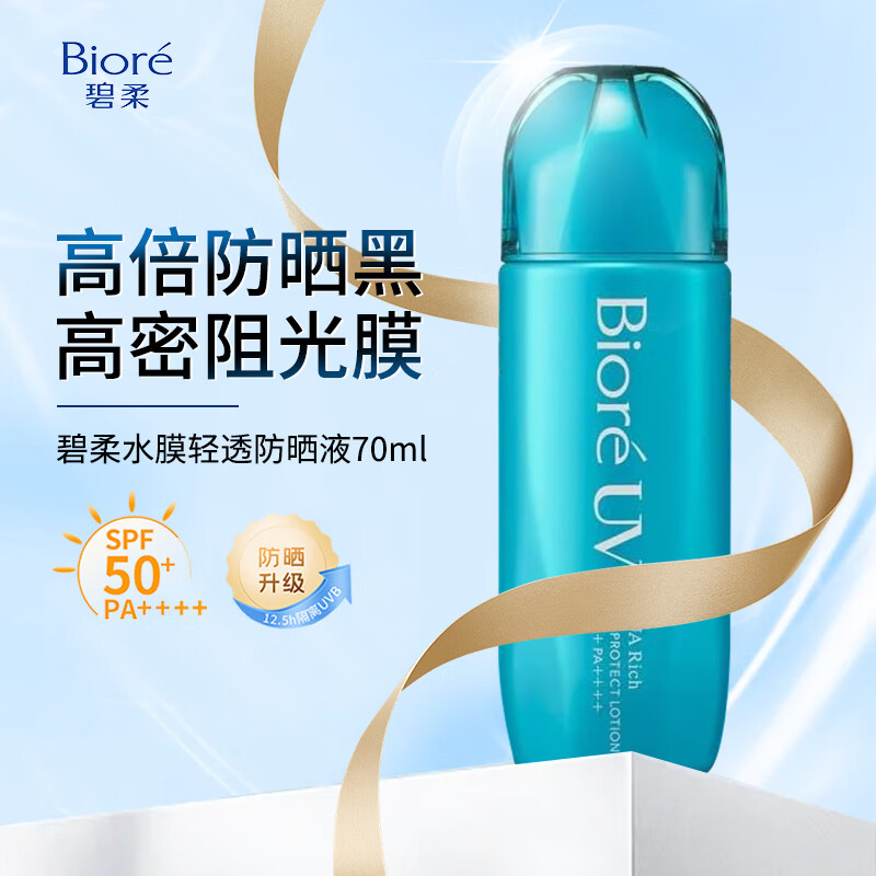 碧柔防晒液水膜清透花王户外防晒霜水感保湿AQUA运动小蓝盖70ml SPF50 水感防晒液 70ml
