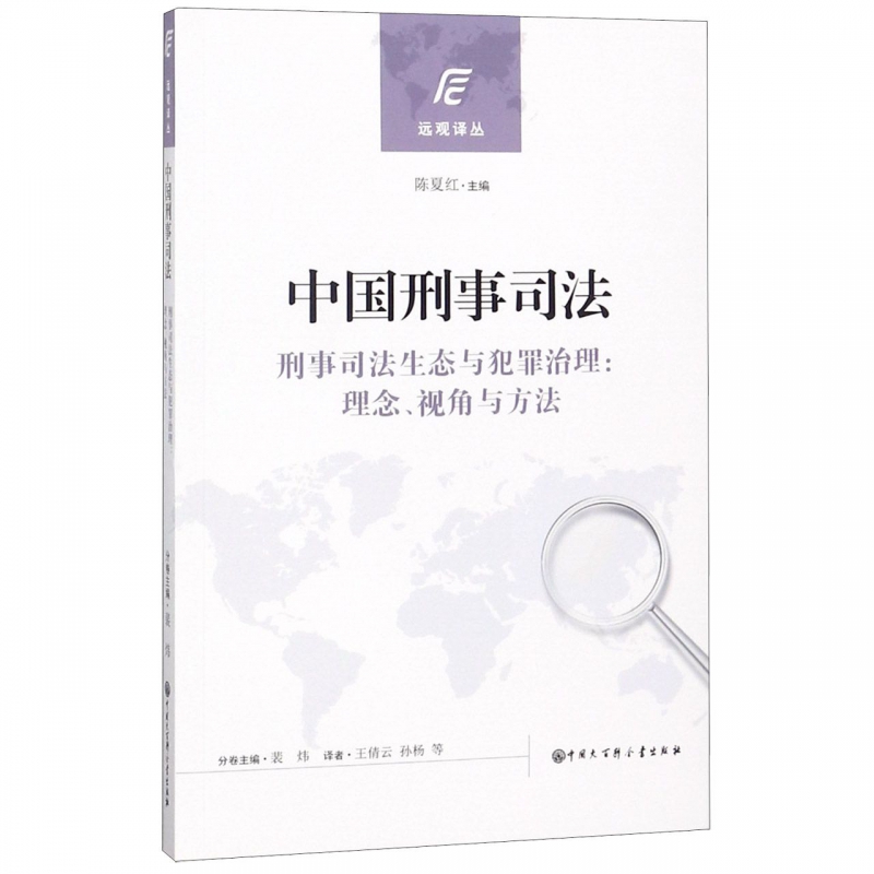 中国刑事司法(刑事司法生态与犯罪治理理念视角与方法)/远观译丛