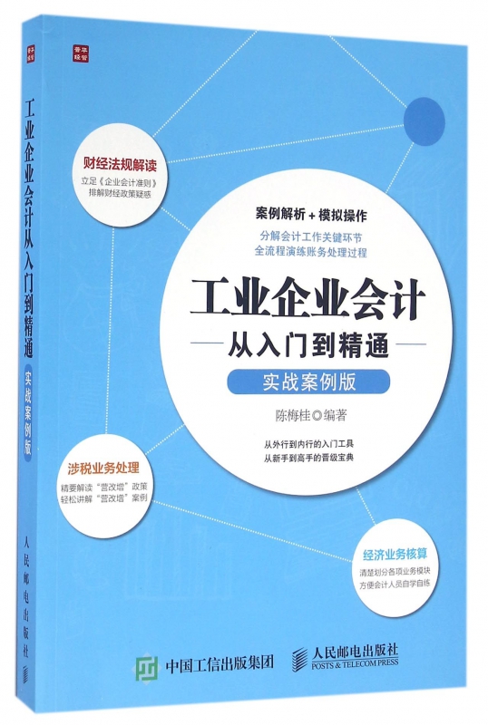 工业企业会计从入门到精通(实战案例版)