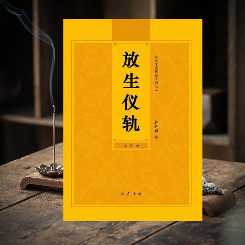 放生仪规简体大字注音读诵版常诵弘化读诵佛经书结缘