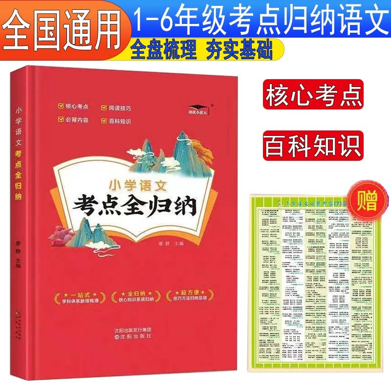 培优小状元小学语文考点全归纳+知识挂图1-6年级语文知识点汇总大全期末归类复习资料小学总复习通用版怎么样,好用不?