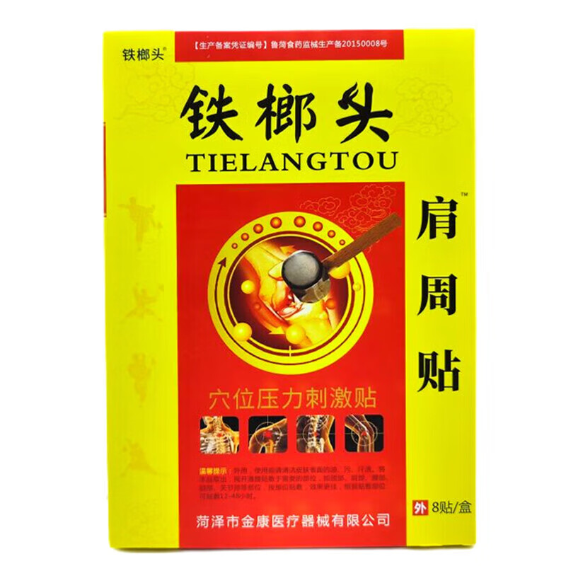 鐵榔頭 穴位壓力刺激貼（肩周貼）8cm*12cm*8貼裝/盒 5盒裝【買(mǎi)5贈(zèng)5 到手10盒】