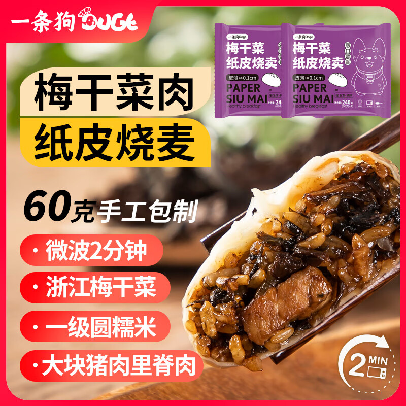 一条狗梅干菜纸皮烧麦 240g*2盒 速食 面点早餐半成品 手工 加热即食