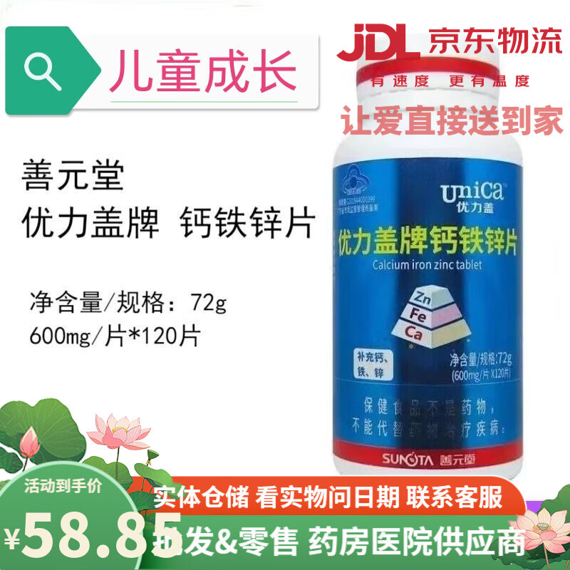 优力盖牌钙铁锌片120片装 儿童补充营养助力青少年健康成长 善元堂