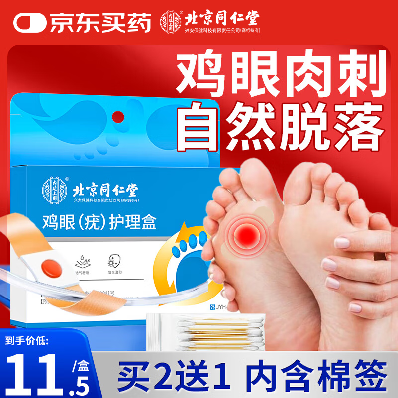 同仁堂鸡眼贴膏去肉刺无刺痛脱落成人脚根脚趾刺猴手部足部跖疣瘊子6贴
