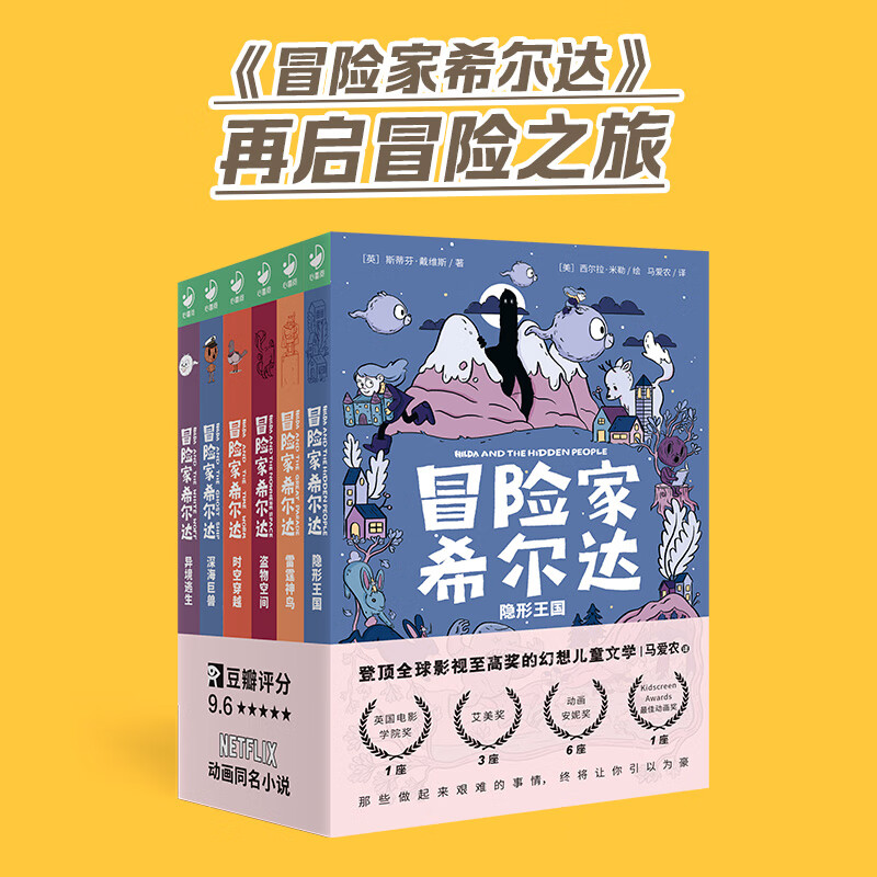 冒险家希尔达hilda套装6册获奖儿童奇幻小说桥梁书小学二年级课外书阅读书籍7-10-12岁儿童暑期阅读读物Netflix马爱农蓝发女孩图书dr