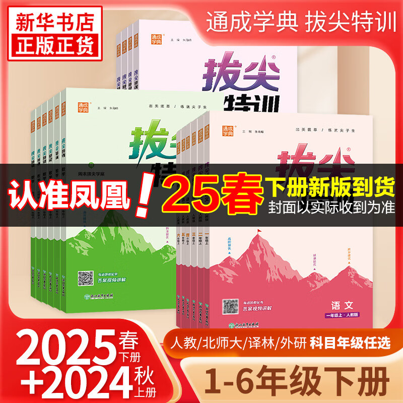 【单本套装可自选】2025春 拔尖特训一年级三年级上册四年级上册二年级上五六年级下册同步训练英语拔尖特训数学语文练习册课时作业本人教苏教版 英语-译林版 三年级上