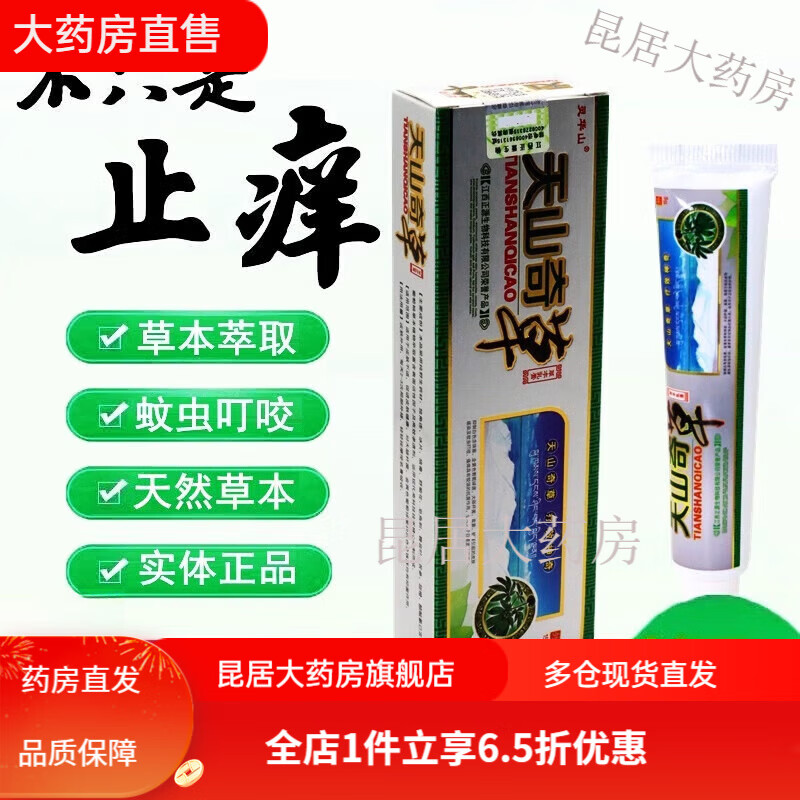 【大药房直售】 江西灵华山天山奇草乳膏 皮肤草本软膏 1支冲销量(多