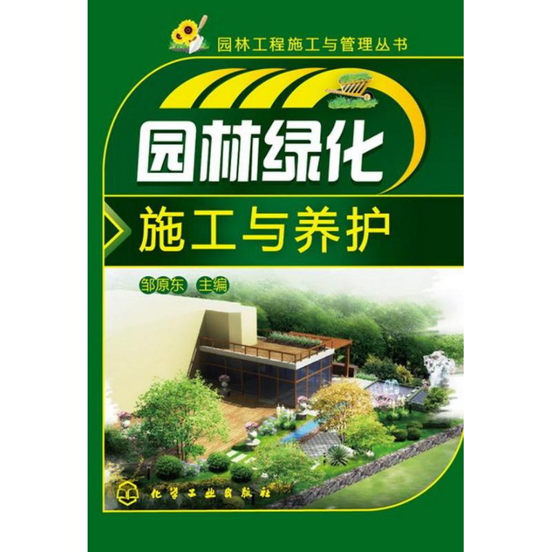 园林绿化施工与养护邹原东 编 