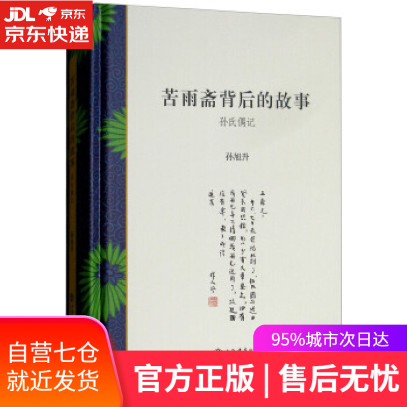 【新华书店正版图书】苦雨斋背后的故事:孙氏偶记