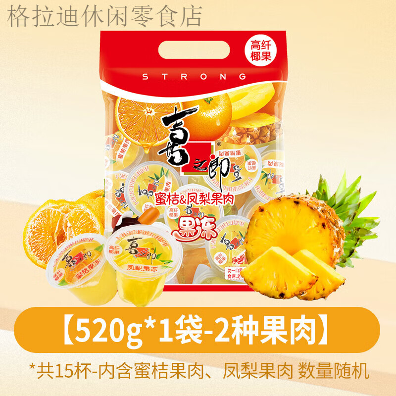 喜之郎蜜桔凤梨椰果冻水果肉零食儿童休闲小吃 【520g-15杯】蜜桔凤梨椰果果肉