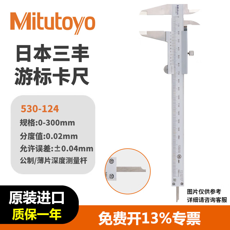 三丰（Mitutoyo）游标卡尺 530-124/0-300mm/0.02mm薄片 高精度油标机械卡尺 工业级 日本原装进口