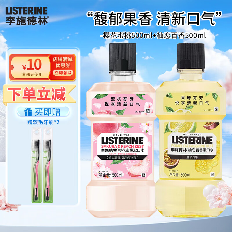 李施德林500ml漱口水果味组合清新口气深层清洁温和口感簌口水便携装 樱花蜜桃500ml+柚恋果香500ml
