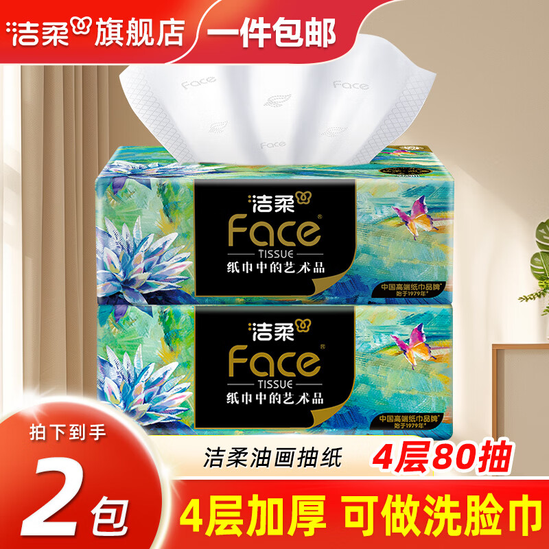 洁柔抽纸油画艺术版——品质之选，仅售19元！