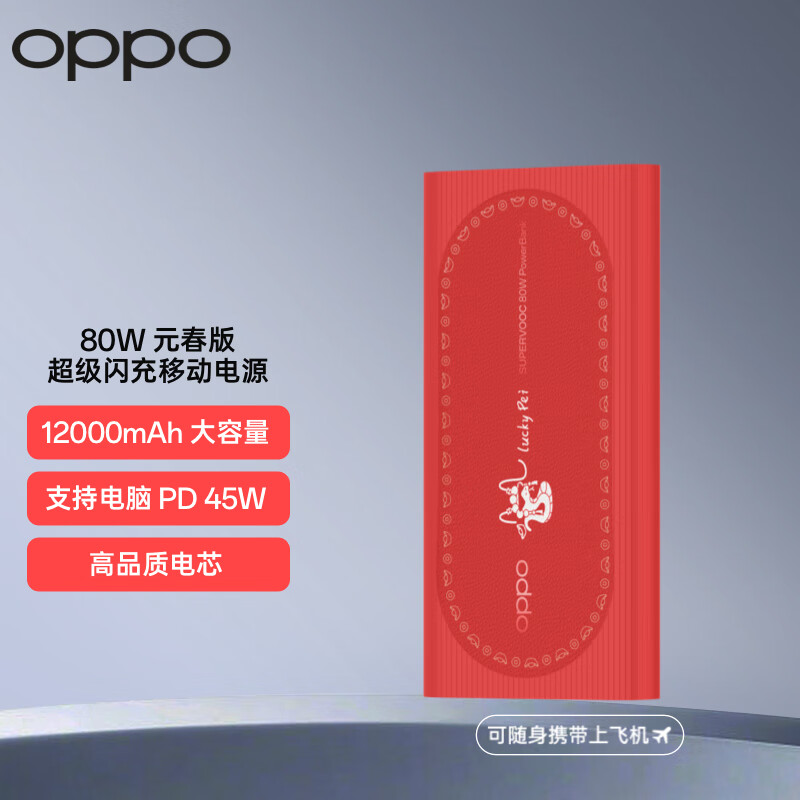 OPPO 原装 SUPERVOOC 80W 超级闪充移动电源 12000mAh大容量 快充充电宝 手机充电宝 oppo充电宝 OPPO 80W 元春版 超级闪充移动电源