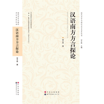 汉语南方方言探讨 甘于恩 世界图书出版广