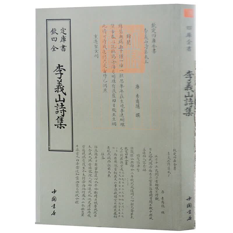 钦定四库全书系列  李义山诗集  中国书店出版社 [唐] 李商隐 著