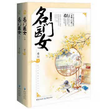 名门医女 希行 著【正版书】