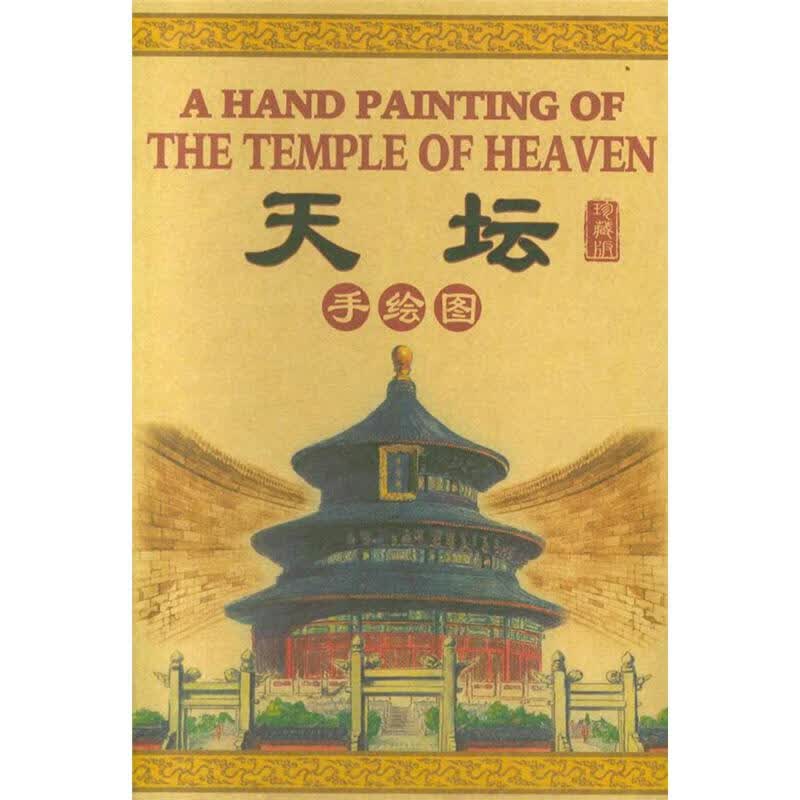 天坛-手绘图-珍藏版
