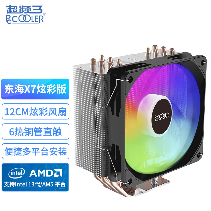 超频3（PCCOOLER）东海X7炫彩CPU散热器六铜管台式机温控PWM电脑塔式风冷 东海X7炫彩版 黑色