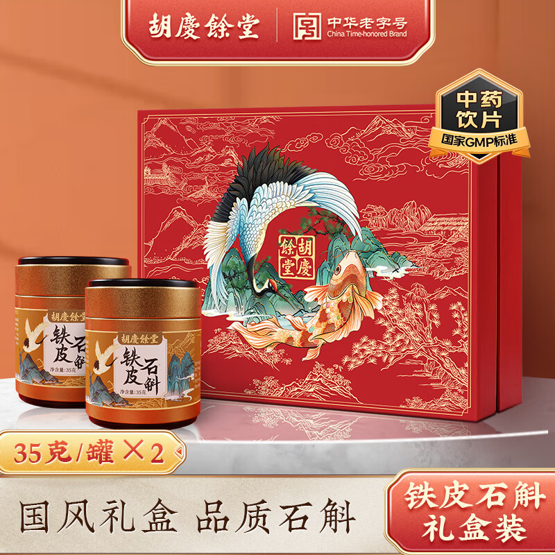 胡庆余堂铁皮石斛鹤鲤礼盒35g*2罐 益胃生津滋阴清热药典精制中药饮片铁皮枫斗节日礼物礼品 铁皮石斛70g