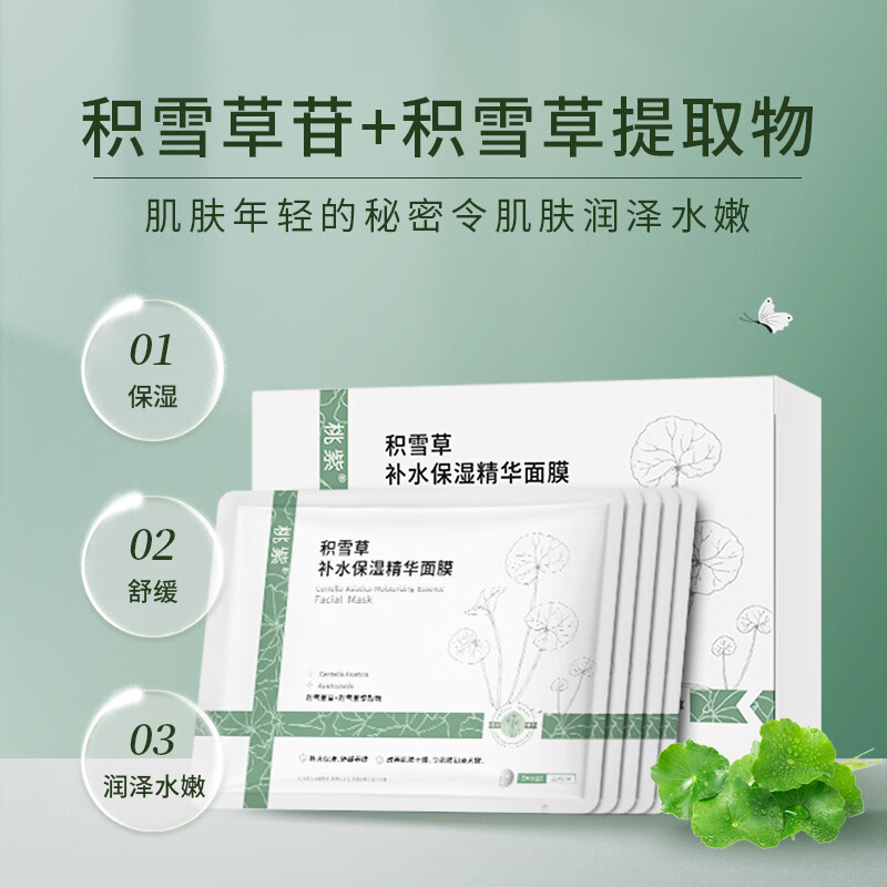 桃紫积雪草补水保湿面膜 5片/单盒*4盒