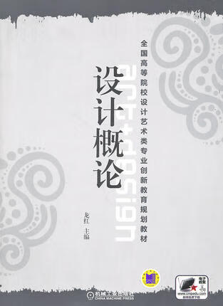 设计概论 龙红 机械工业出版社